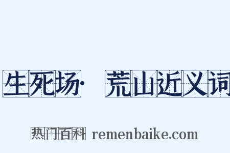 生死场·荒山近义词是什么意思的图片